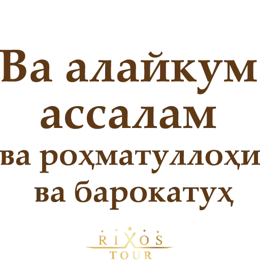 🤯 Стикер «Ассалому Алайкум» для Telegram