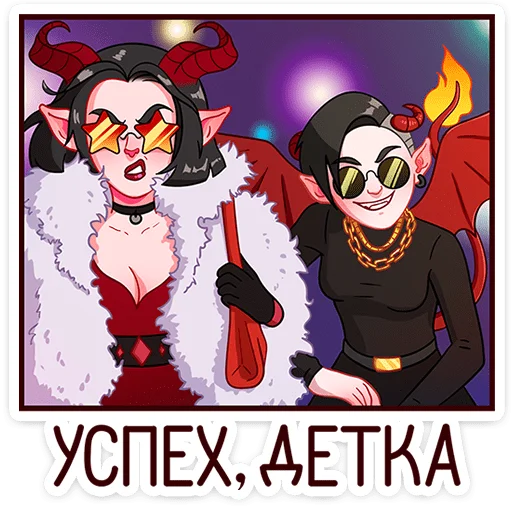 😈 Стикер «Асмодея и Деймония» для Telegram