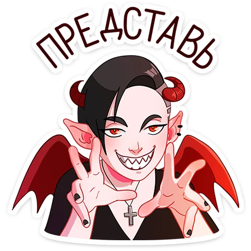 😈 Стикер «Асмодея и Деймония» для Telegram