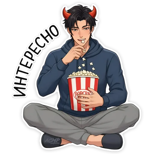 🍿 Стикер «Бойчик» для Telegram