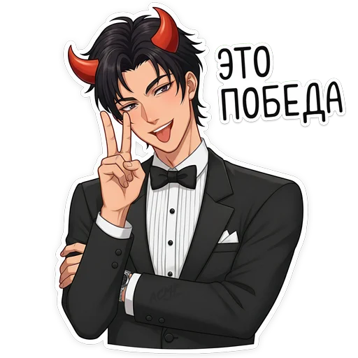 ✌️ Стикер «Бойчик» для Telegram