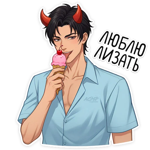👅 Стикер «Бойчик» для Telegram