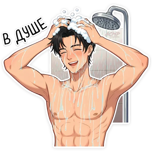 🚿 Стикер «Бойчик» для Telegram