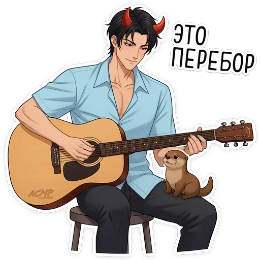🎸 Стикер «Бойчик» для Telegram