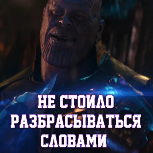 😏 Стикер «Цитаты Таноса» для Telegram