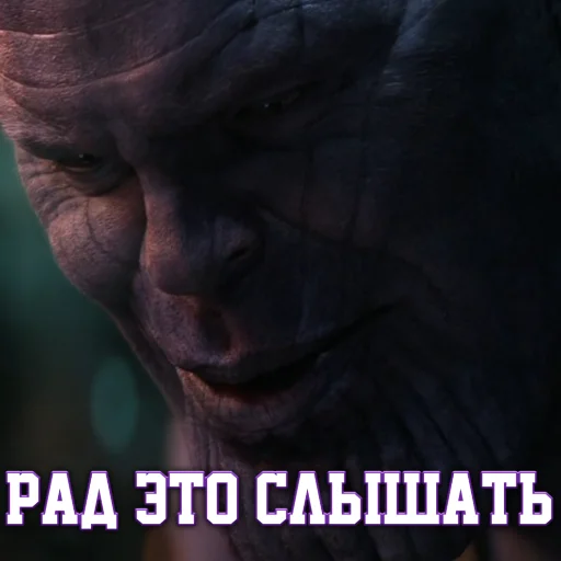 😁 Стикер «Цитаты Таноса» для Telegram