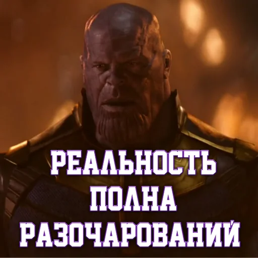 😬 Стикер «Цитаты Таноса» для Telegram