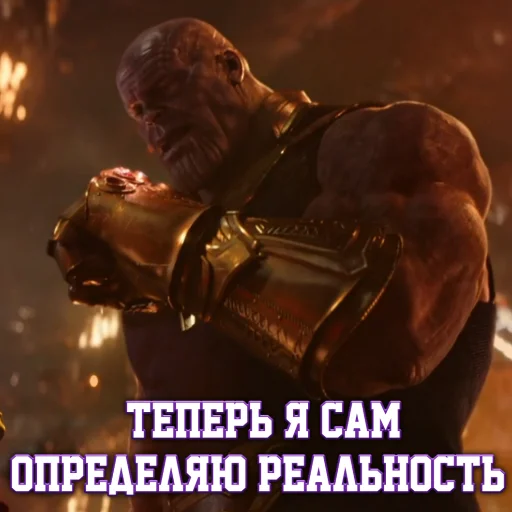😎 Стикер «Цитаты Таноса» для Telegram
