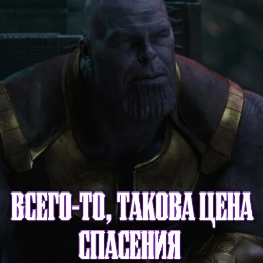 🤷‍♂ Стикер «Цитаты Таноса» для Telegram