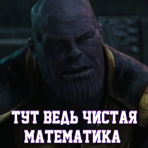 🤷‍♂ Стикер «Цитаты Таноса» для Telegram