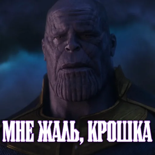 🥺 Стикер «Цитаты Таноса» для Telegram