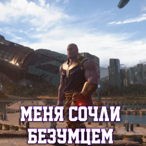 😐 Стикер «Цитаты Таноса» для Telegram