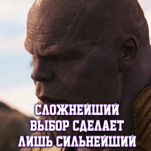 👆 Стикер «Цитаты Таноса» для Telegram