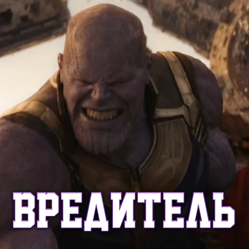 😡 Стикер «Цитаты Таноса» для Telegram