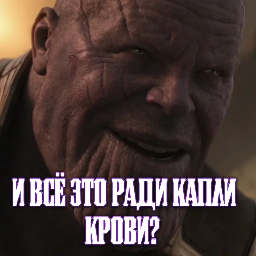 😈 Стикер «Цитаты Таноса» для Telegram