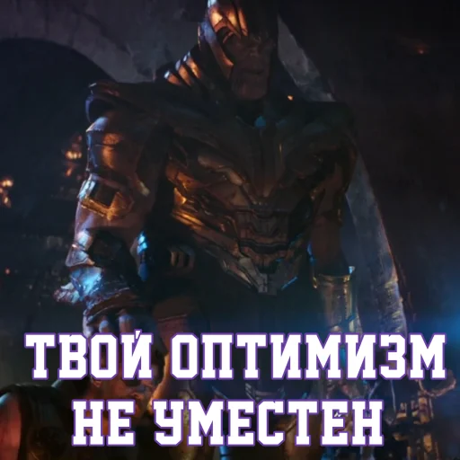 😏 Стикер «Цитаты Таноса» для Telegram