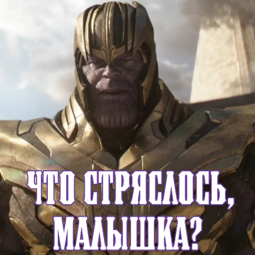 🥺 Стикер «Цитаты Таноса» для Telegram