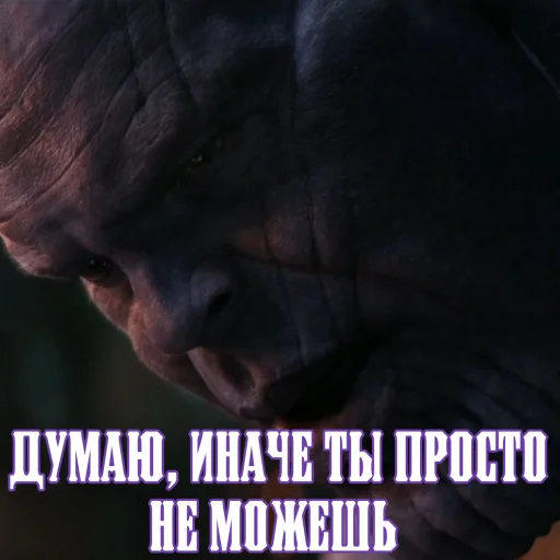😒 Стикер «Цитаты Таноса» для Telegram