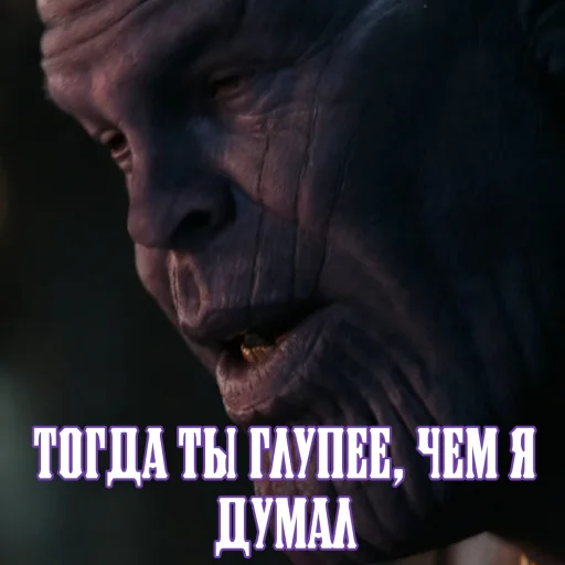 🙃 Стикер «Цитаты Таноса» для Telegram