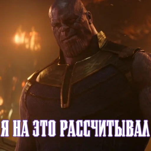 😏 Стикер «Цитаты Таноса» для Telegram