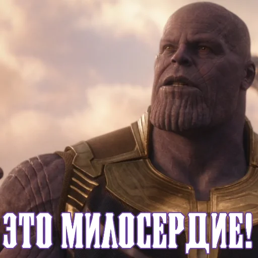 😌 Стикер «Цитаты Таноса» для Telegram