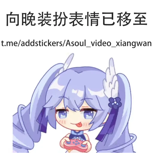 😋 Стикер «Asoul视频贴纸 维护» для Telegram