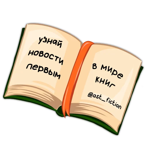 📕 Стикер «Классики молвят» для Telegram