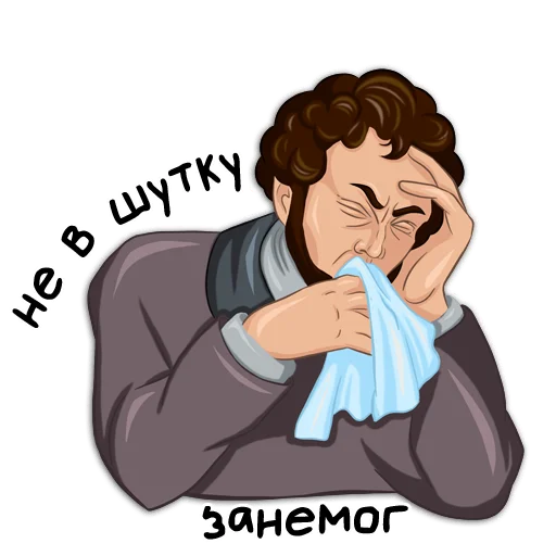 🤧 Стикер «Классики молвят» для Telegram