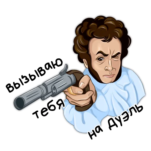 🔫 Стикер «Классики молвят» для Telegram