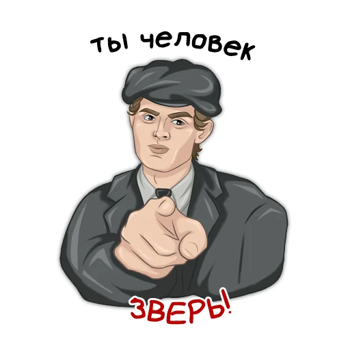 👿 Стикер «Классики молвят» для Telegram