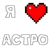 Стикер 50 Астро