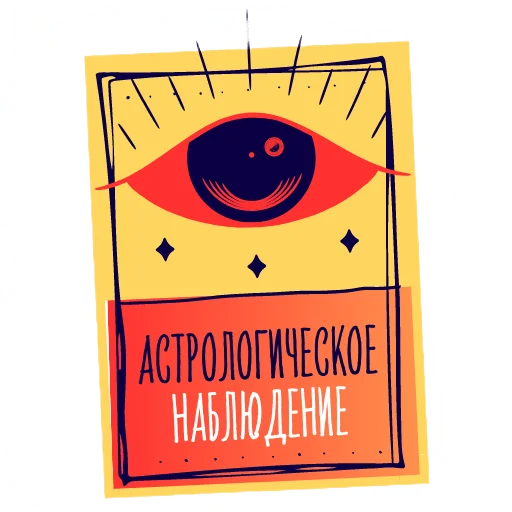 🤓 Стикер «Астролог Ксения Шахова» для Telegram