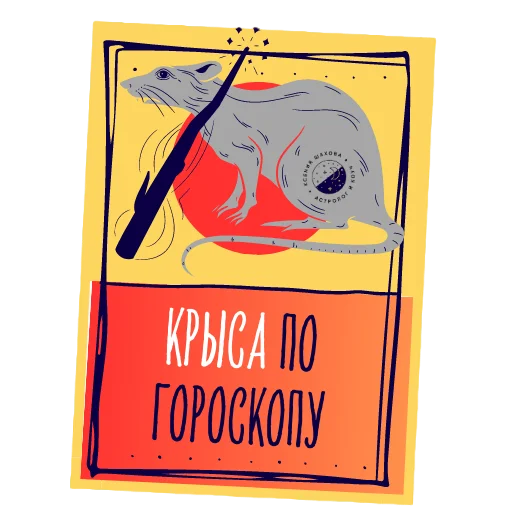 😏 Стикер «Астролог Ксения Шахова» для Telegram