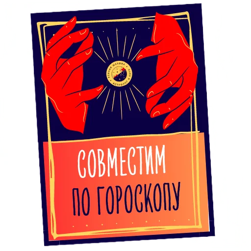 💞 Стикер «Астролог Ксения Шахова» для Telegram