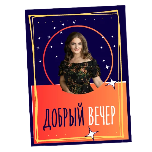 🌠 Стикер «Астролог Ксения Шахова» для Telegram