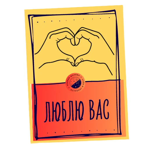 ❤️ Стикер «Астролог Ксения Шахова» для Telegram