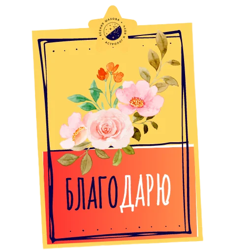 🌷 Стикер «Астролог Ксения Шахова» для Telegram