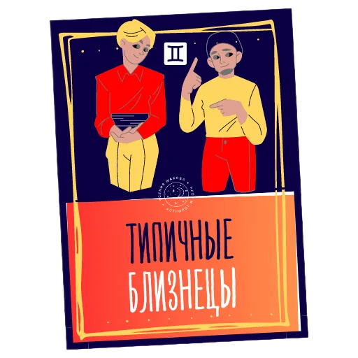 ♊️ Стикер «Астролог Ксения Шахова» для Telegram
