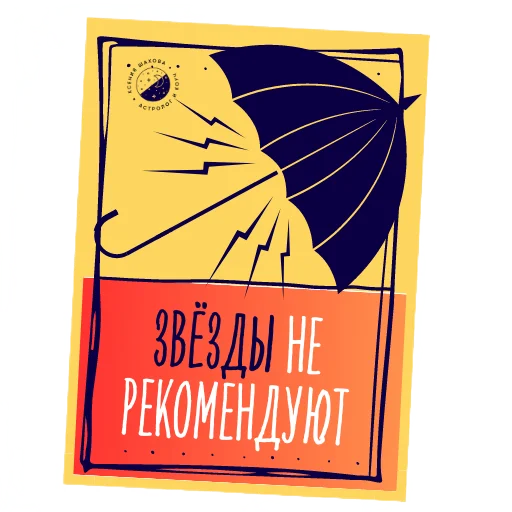 🫤 Стикер «Астролог Ксения Шахова» для Telegram