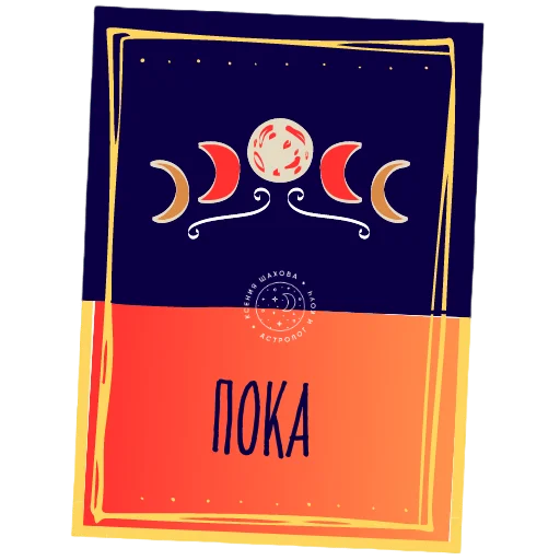 🧚 Стикер «Астролог Ксения Шахова» для Telegram