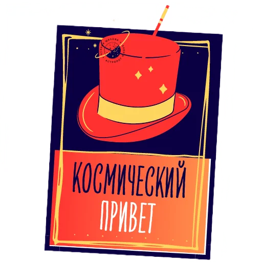 👋 Стикер «Астролог Ксения Шахова» для Telegram