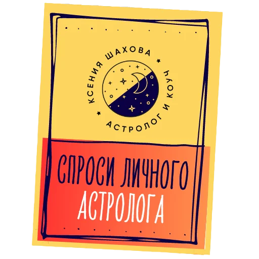 Стикерпак Астролог Ксения Шахова для Telegram