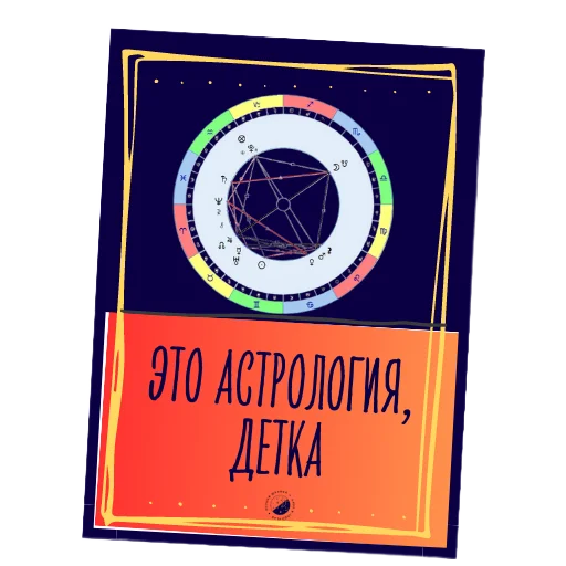 🪐 Стикер «Астролог Ксения Шахова» для Telegram