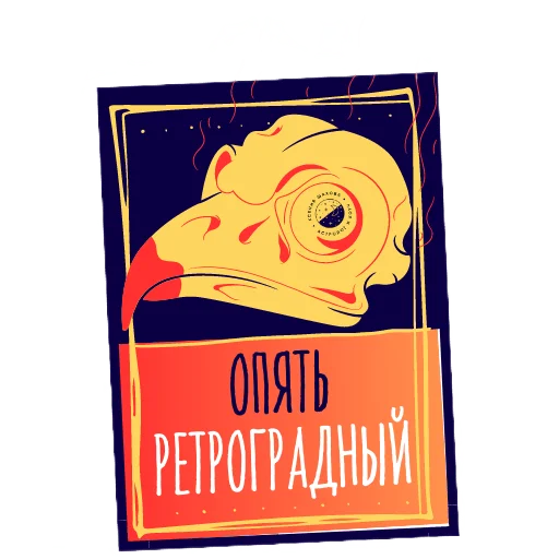 🥸 Стикер «Астролог Ксения Шахова» для Telegram