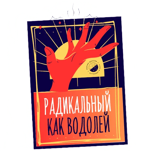 🤪 Стикер «Астролог Ксения Шахова» для Telegram