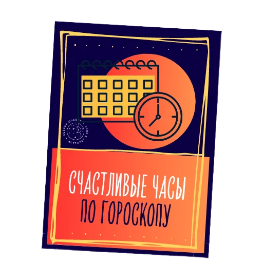 ⏰ Стикер «Астролог Ксения Шахова» для Telegram