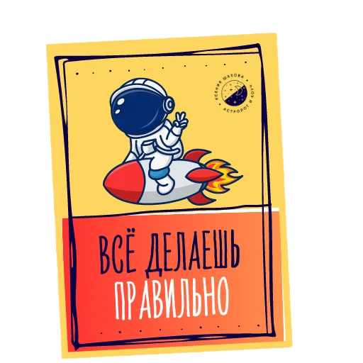 😌 Стикер «Астролог Ксения Шахова» для Telegram