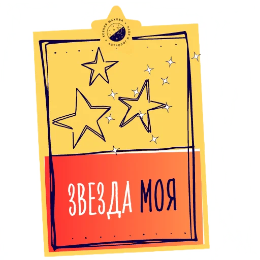 🌟 Стикер «Астролог Ксения Шахова» для Telegram
