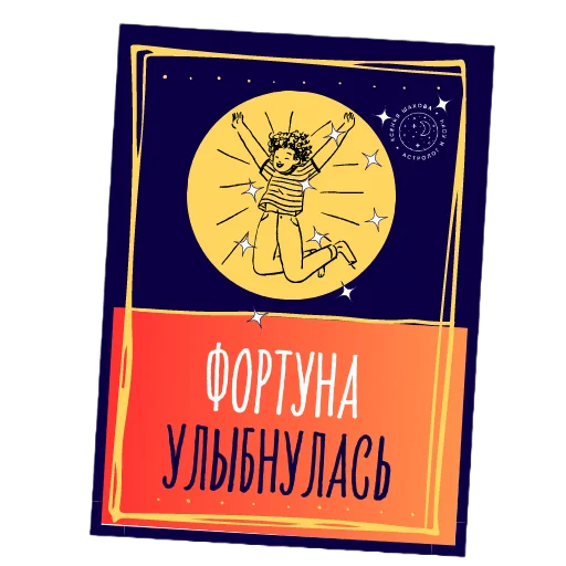 🪄 Стикер «Астролог Ксения Шахова» для Telegram