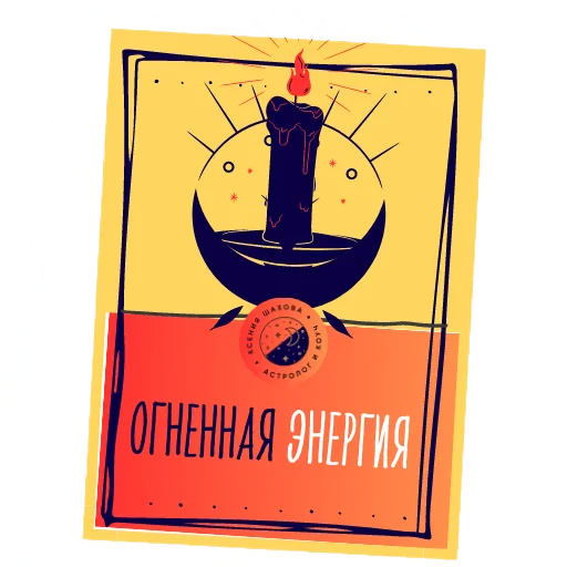 🔥 Стикер «Астролог Ксения Шахова» для Telegram